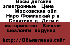 Весы детские электронные › Цена ­ 2 000 - Московская обл., Наро-Фоминский р-н, Селятино д. Дети и материнство » Качели, шезлонги, ходунки   